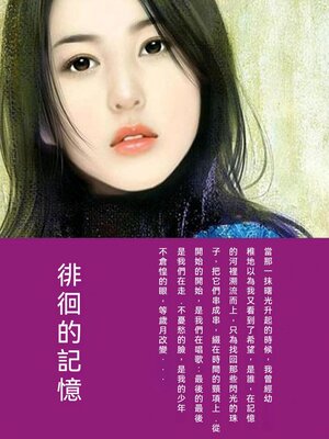 cover image of 徘徊的記憶